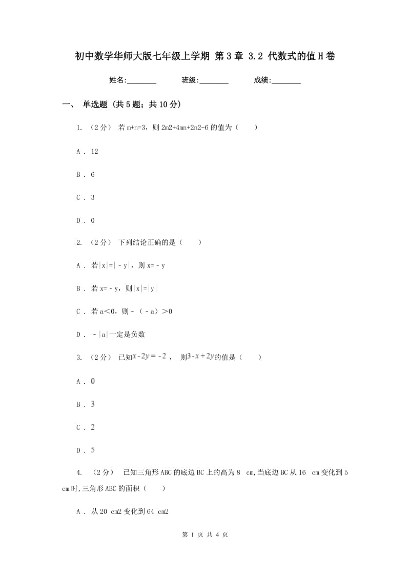 初中数学华师大版七年级上学期 第3章 3.2 代数式的值H卷_第1页