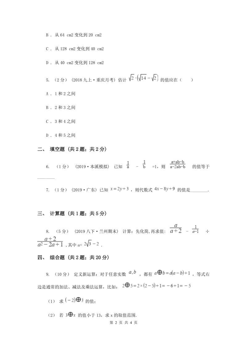 初中数学华师大版七年级上学期 第3章 3.2 代数式的值H卷_第2页