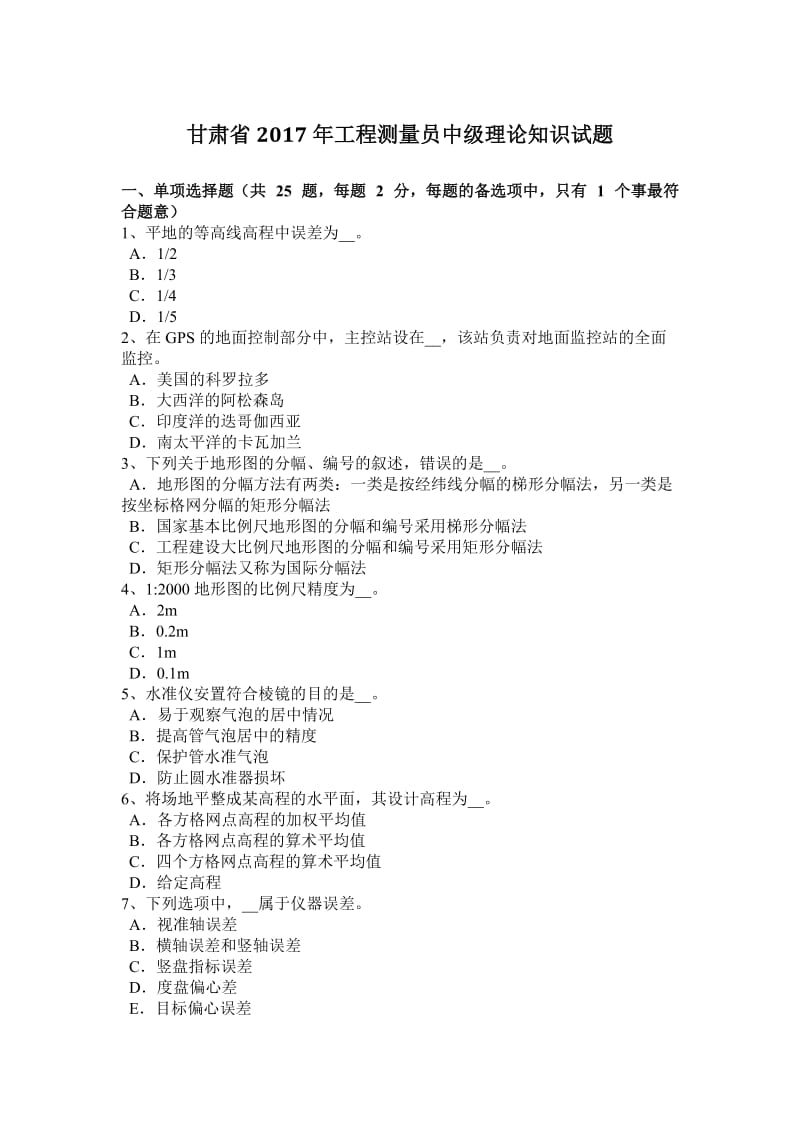 甘肃省2017年工程测量员中级理论知识试题_第1页