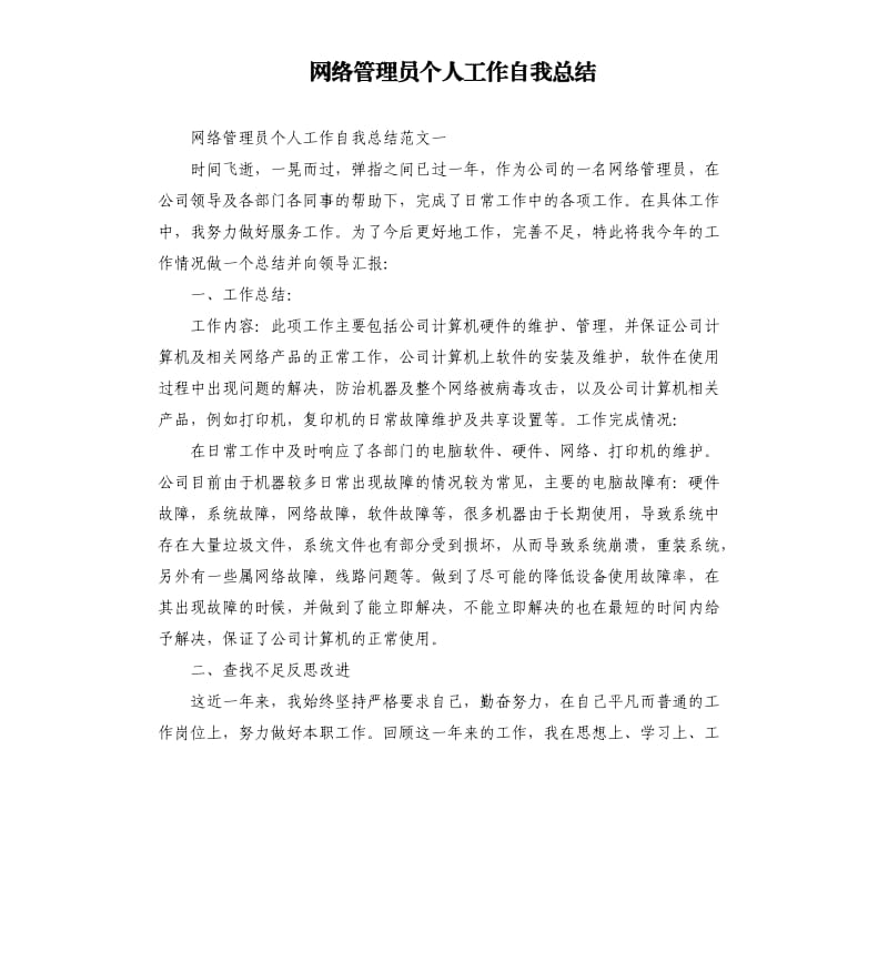 网络管理员个人工作自我总结.docx_第1页