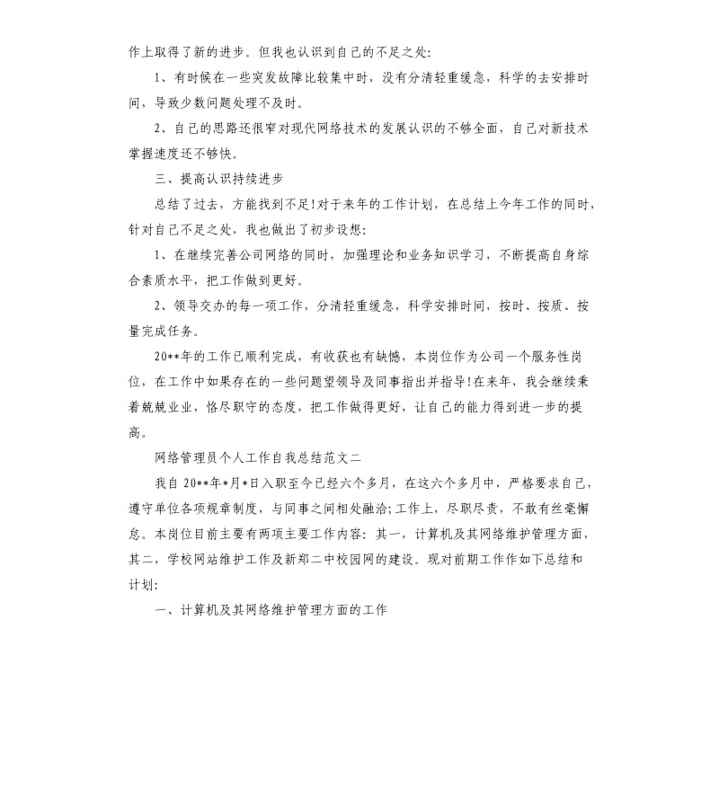 网络管理员个人工作自我总结.docx_第2页