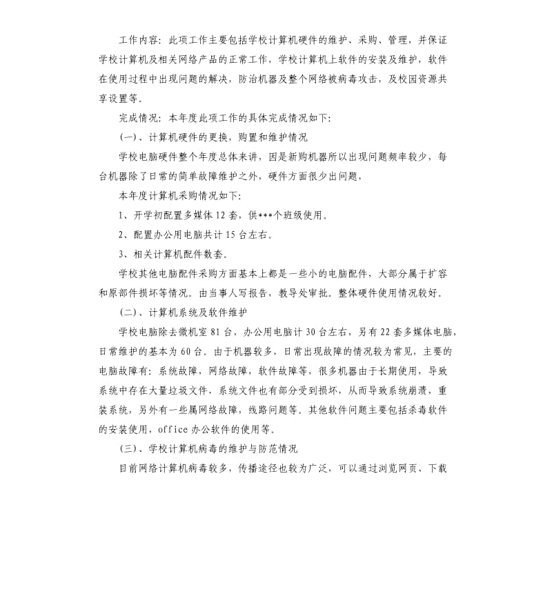 网络管理员个人工作自我总结.docx_第3页