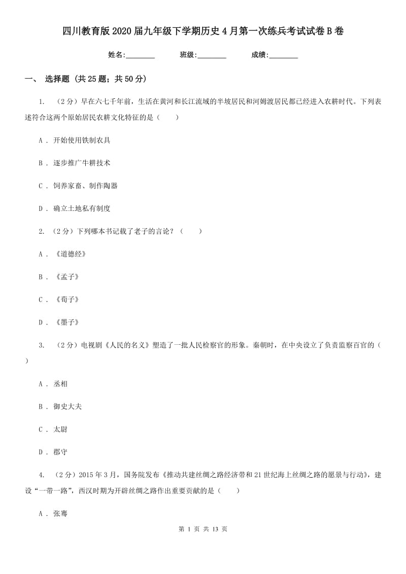 四川教育版2020届九年级下学期历史4月第一次练兵考试试卷B卷_第1页