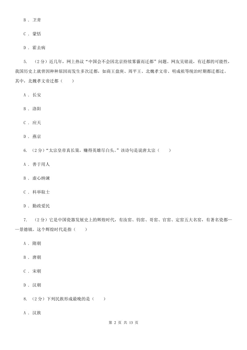 四川教育版2020届九年级下学期历史4月第一次练兵考试试卷B卷_第2页