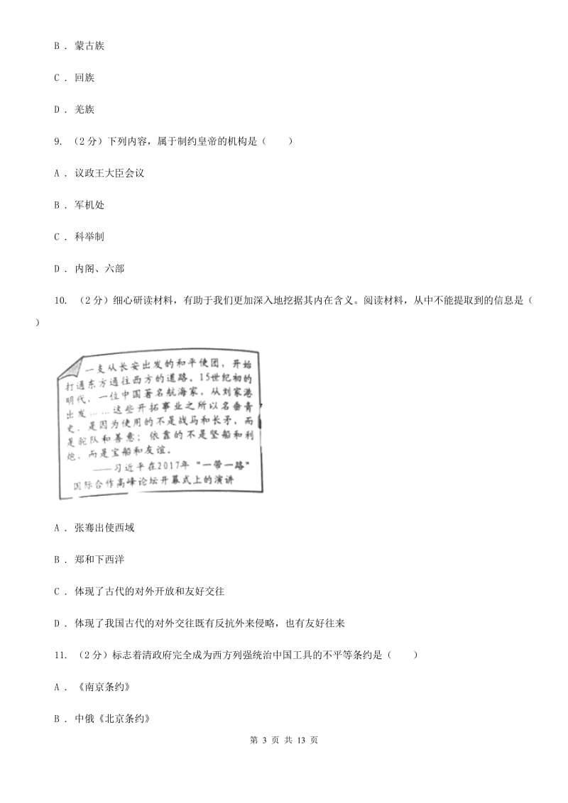 四川教育版2020届九年级下学期历史4月第一次练兵考试试卷B卷_第3页