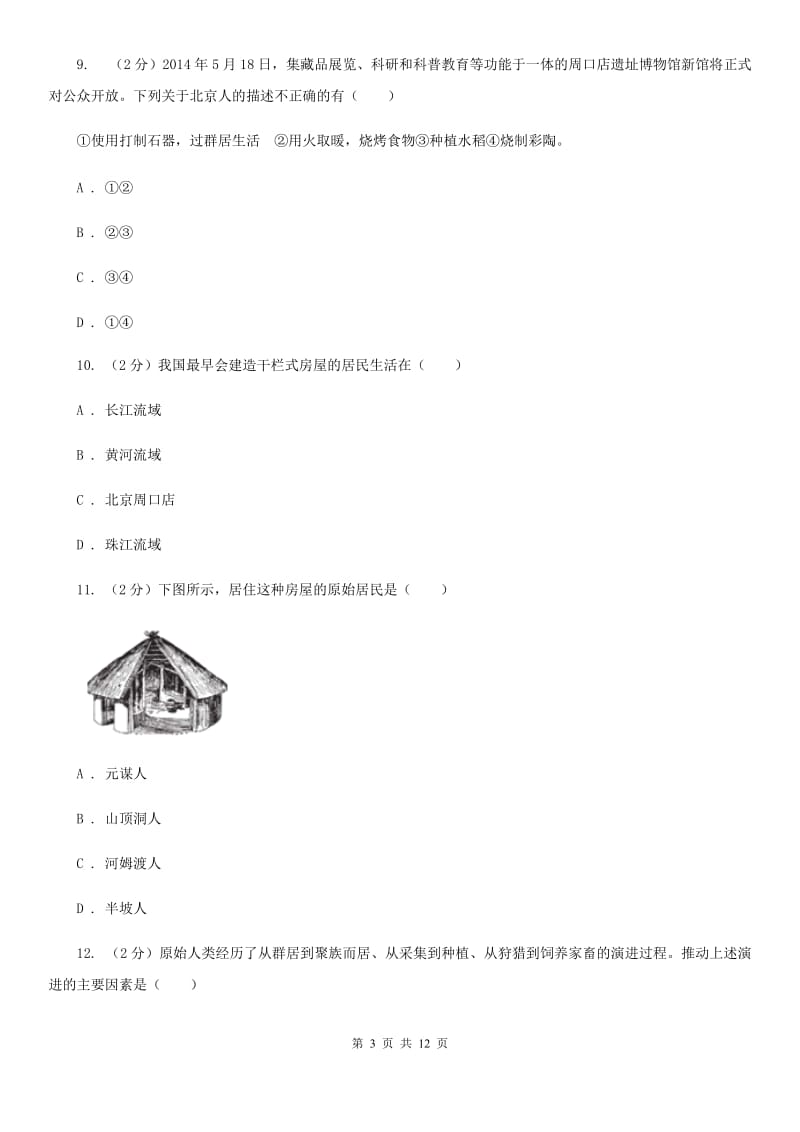 江西省2020年七年级上学期历史第一次月考试卷B卷_第3页
