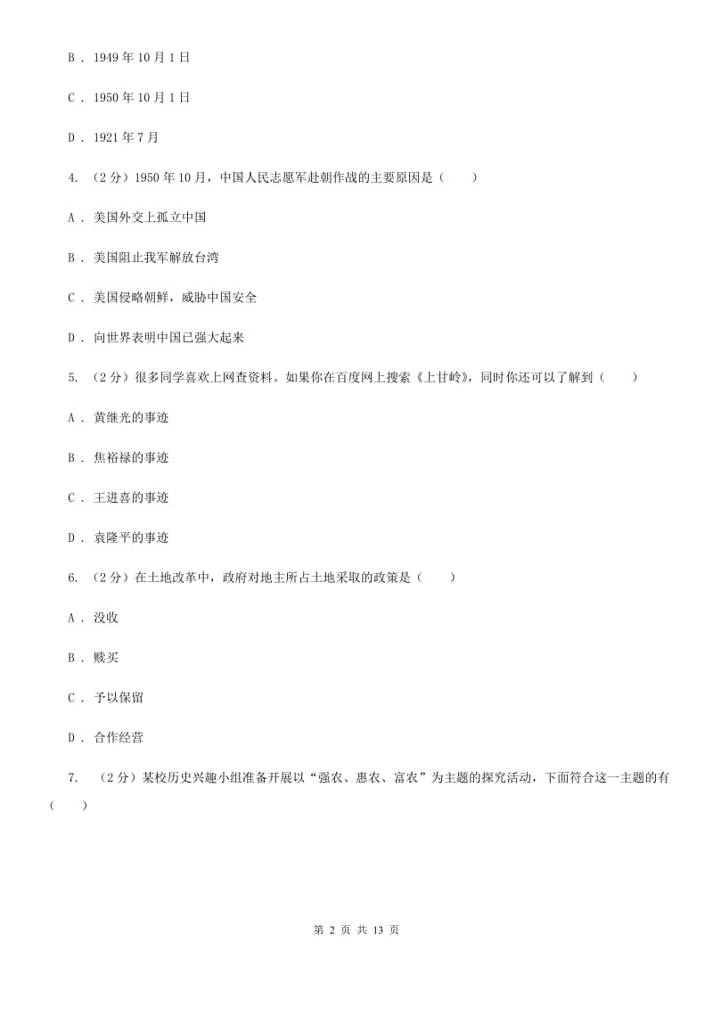 2019-2020学年历史部编版八年级下学期期中模拟试卷（二）（I）卷_第2页