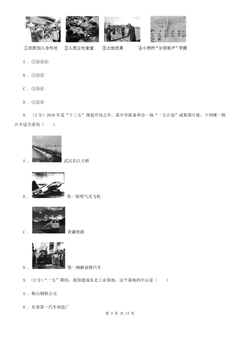 2019-2020学年历史部编版八年级下学期期中模拟试卷（二）（I）卷_第3页