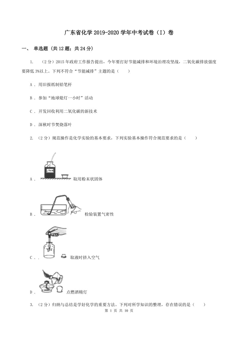 广东省化学2019-2020学年中考试卷（I）卷_第1页