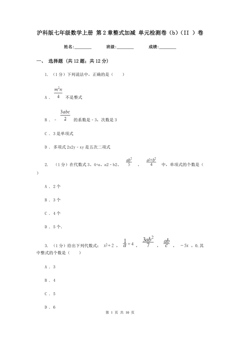 沪科版七年级数学上册第2章整式加减单元检测卷（b）（II）卷_第1页