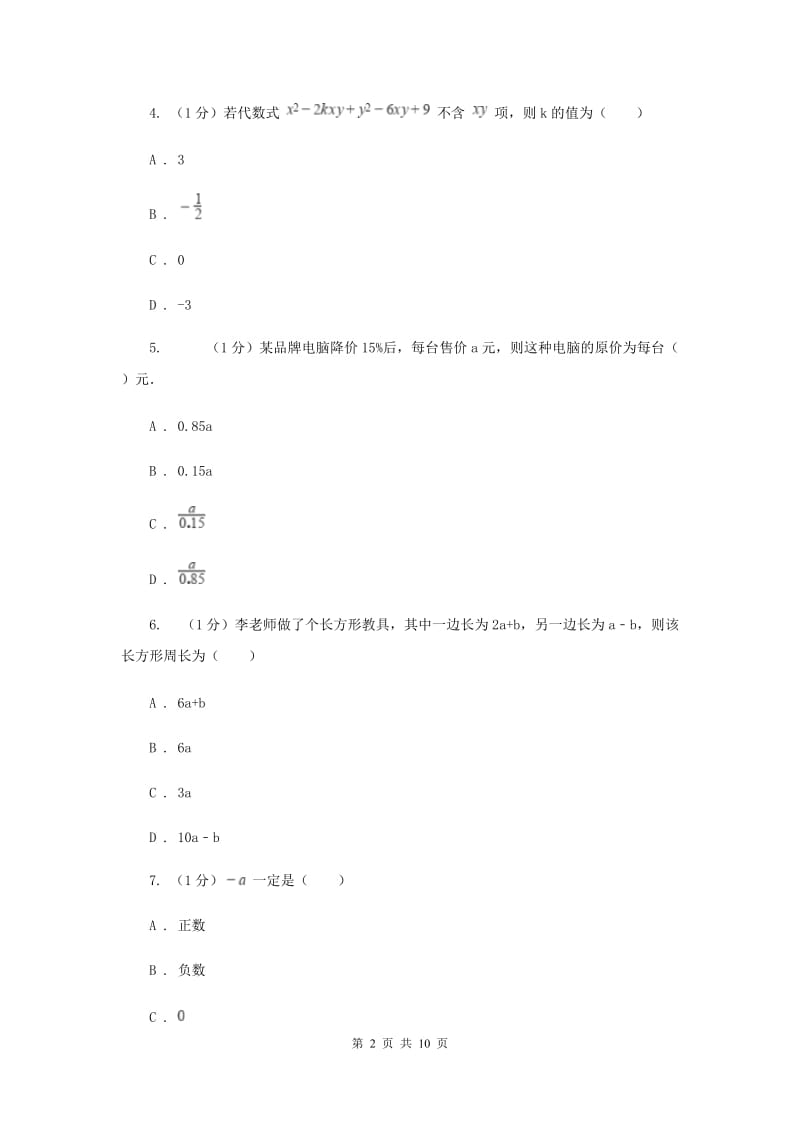 沪科版七年级数学上册第2章整式加减单元检测卷（b）（II）卷_第2页