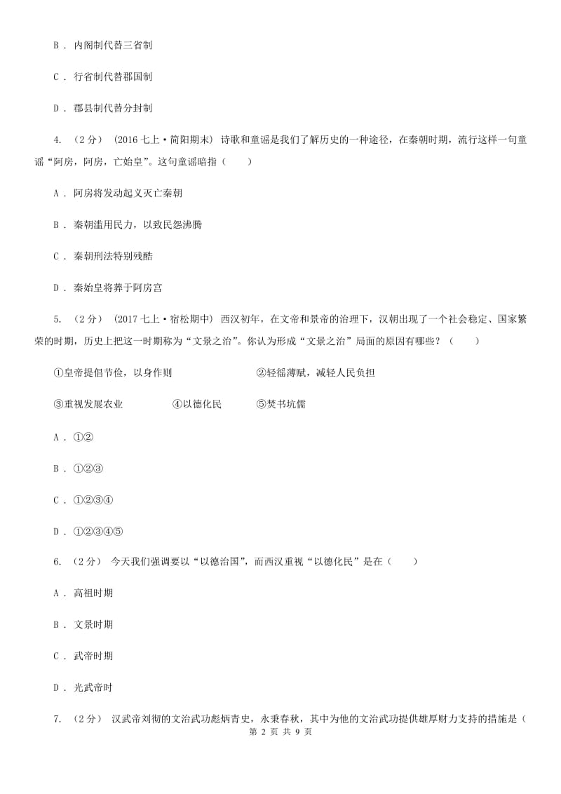 2019-2020学年部编版初中历史七年级上册第三单元综合检测试卷A卷_第2页