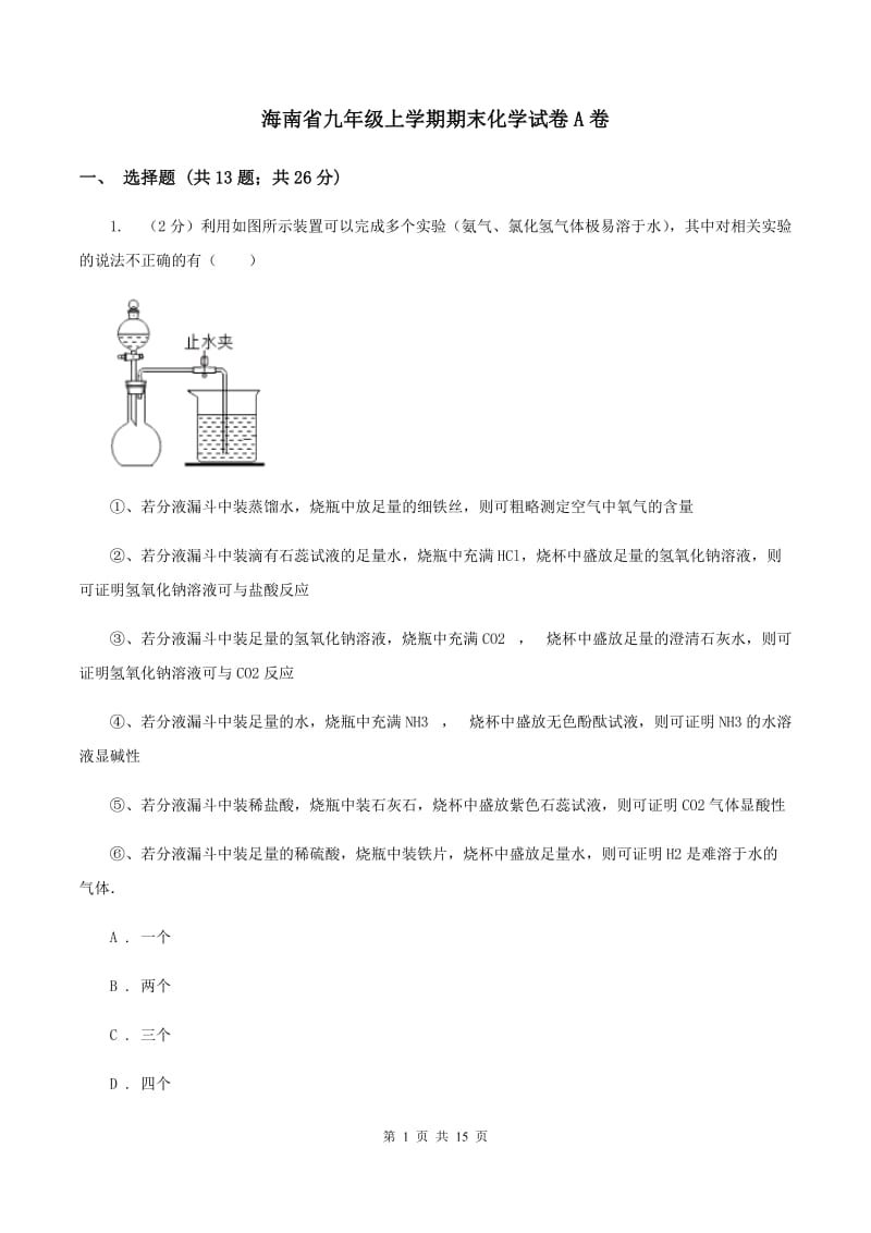 海南省九年级上学期期末化学试卷A卷_第1页