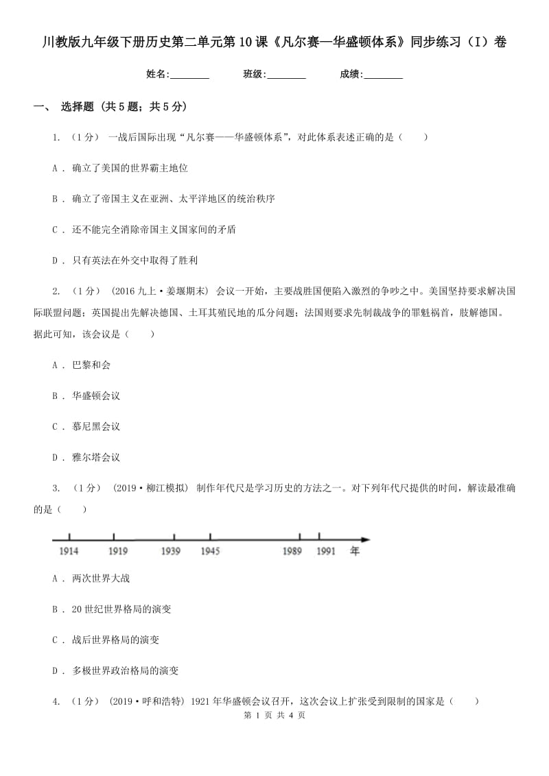 川教版九年级下册历史第二单元第10课《凡尔赛—华盛顿体系》同步练习（I）卷_第1页