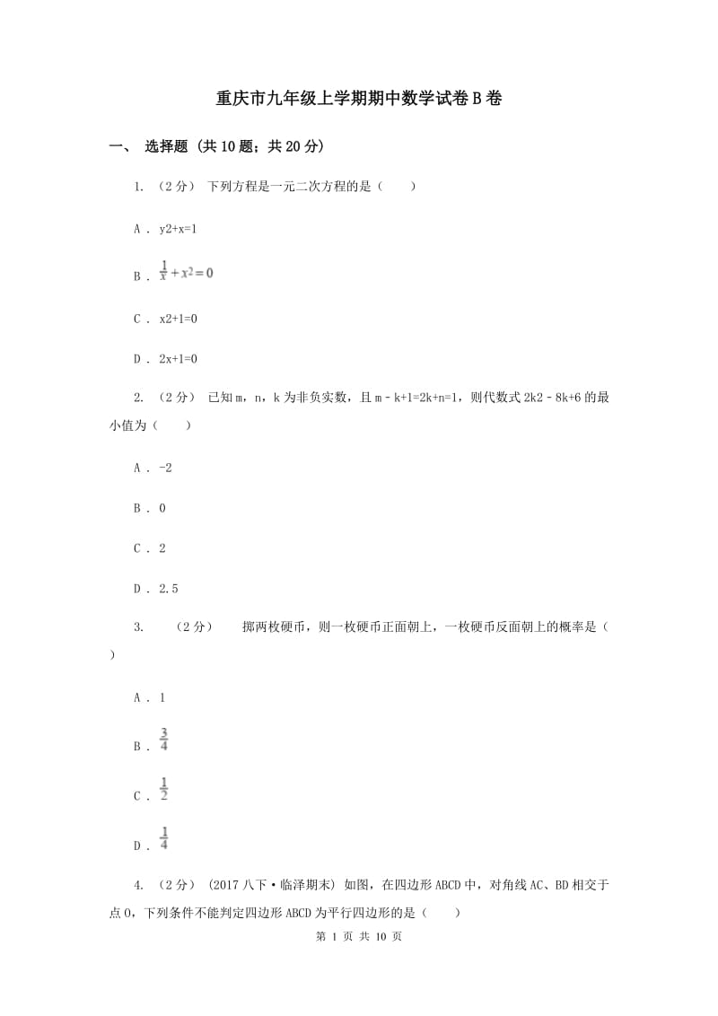 重庆市九年级上学期期中数学试卷B卷_第1页