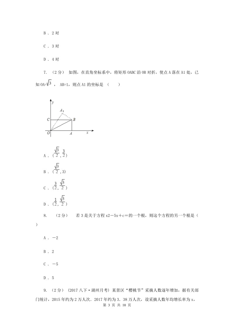 重庆市九年级上学期期中数学试卷B卷_第3页