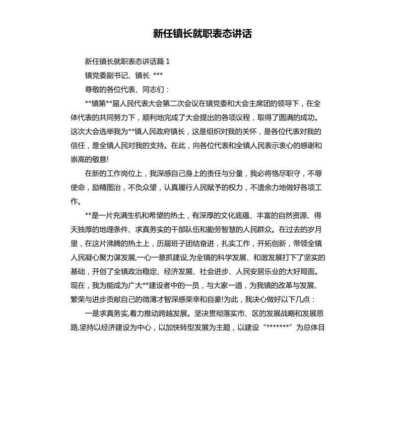 新任镇长就职表态讲话.docx_第1页