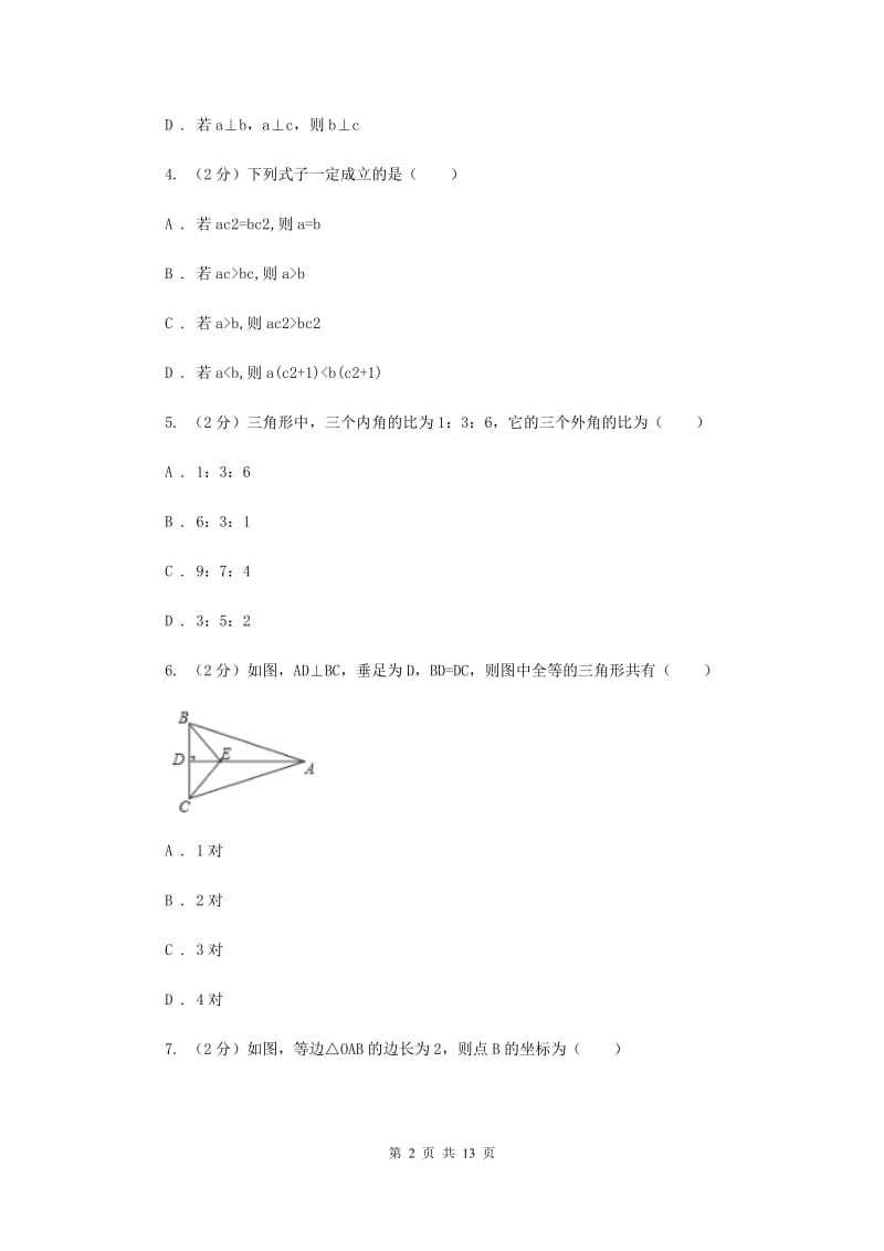 广东省2020届数学中考试试卷（II）卷_第2页