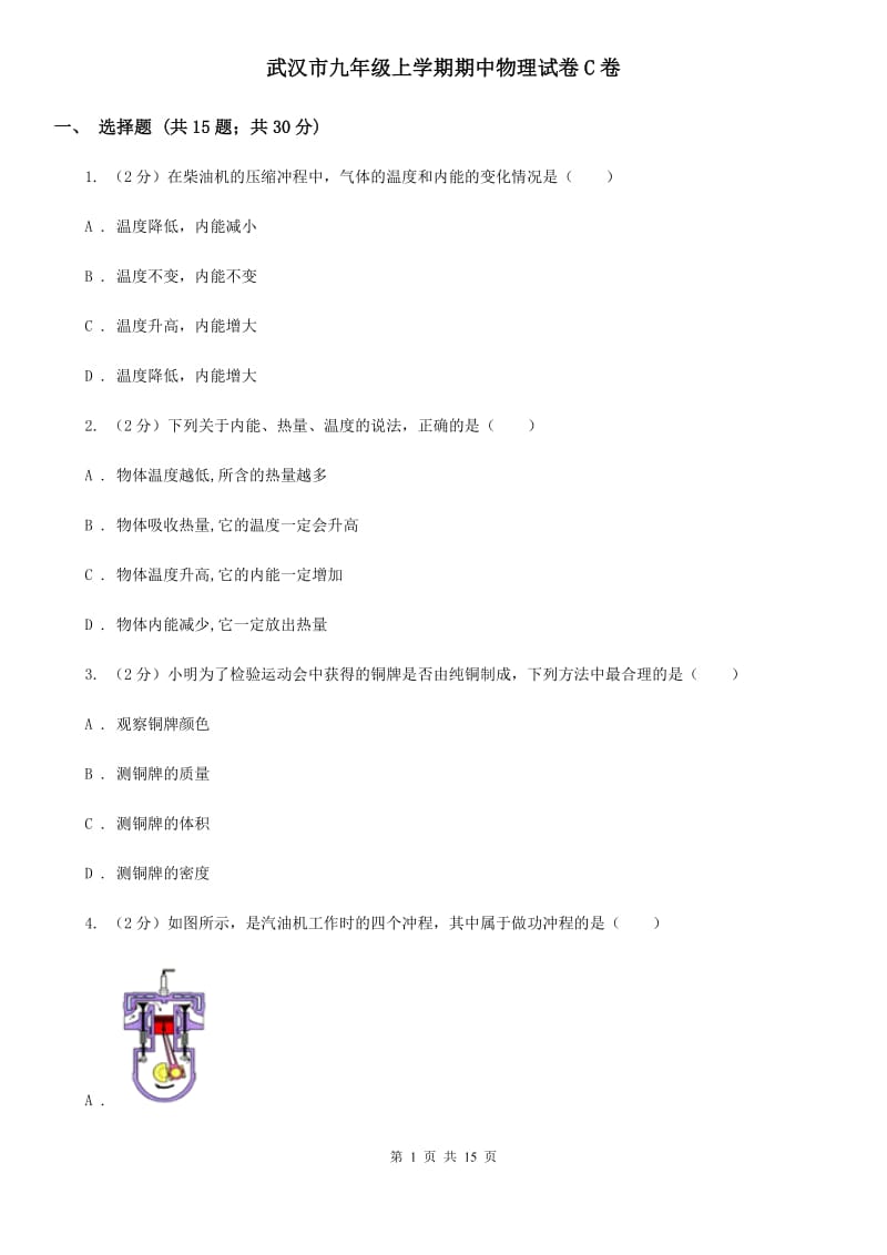武汉市九年级上学期期中物理试卷C卷_第1页