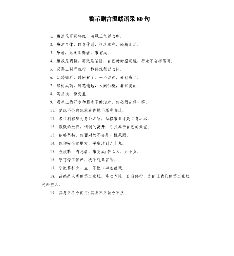 警示赠言温暖语录80句.docx_第1页