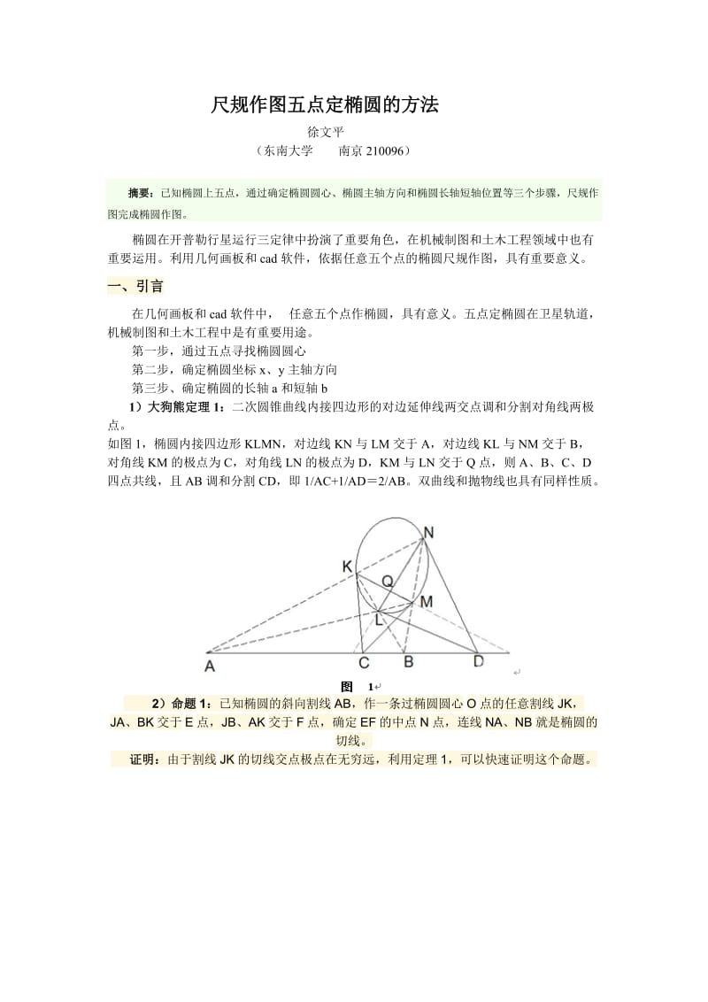 尺规作图五点定椭圆的方法_第1页