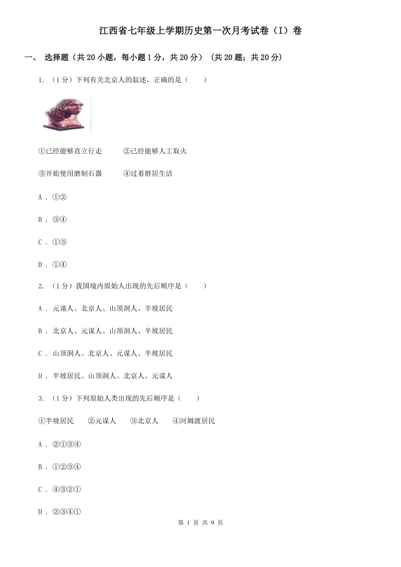 江西省七年级上学期历史第一次月考试卷（I）卷_第1页