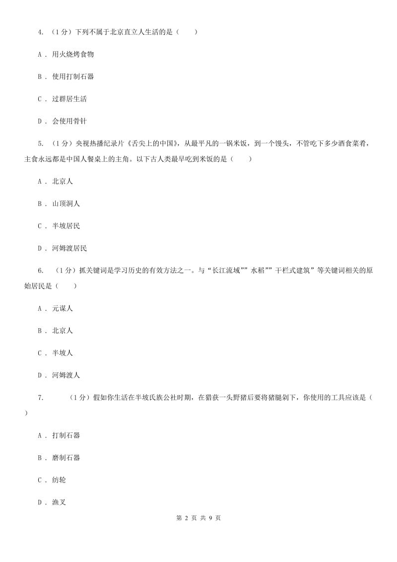 江西省七年级上学期历史第一次月考试卷（I）卷_第2页