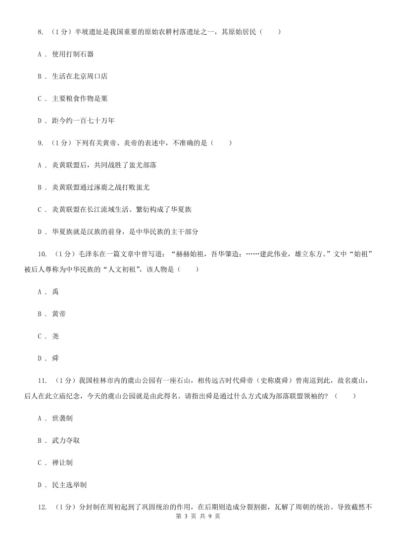 江西省七年级上学期历史第一次月考试卷（I）卷_第3页