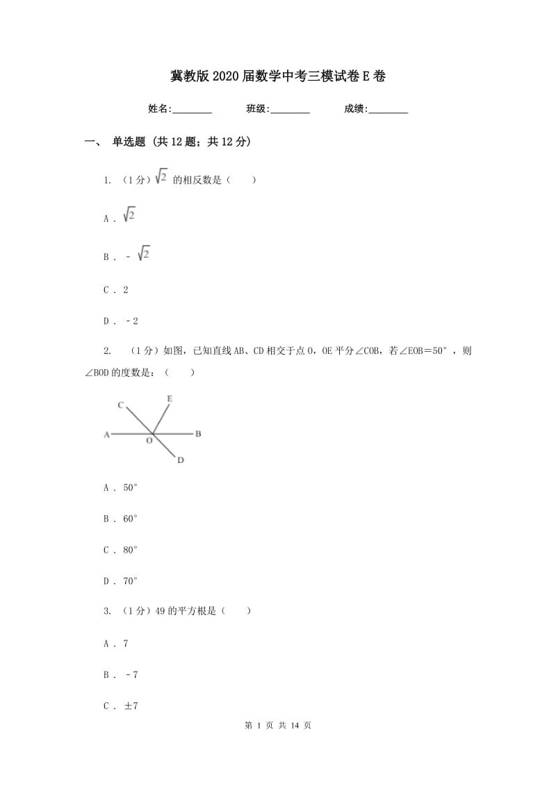 冀教版2020届数学中考三模试卷E卷新版_第1页