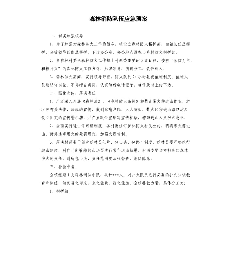 森林消防队伍应急预案.docx_第1页