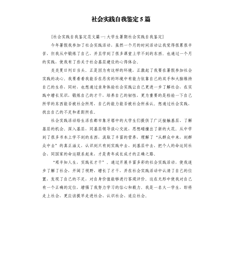 社会实践自我鉴定5篇.docx_第1页