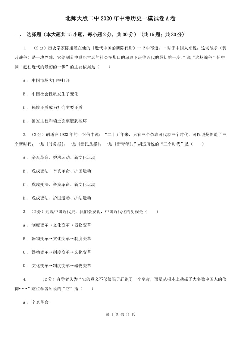 北师大版二中2020年中考历史一模试卷A卷_第1页