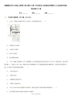 部編版歷史九年級上冊第七單元第21課《馬克思主義的誕生和國際工人運動的興起》同步練習C卷