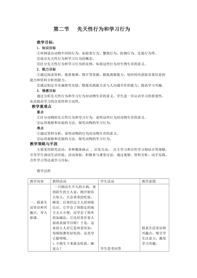 第二节-先天性行为和学习行为-教案_第1页