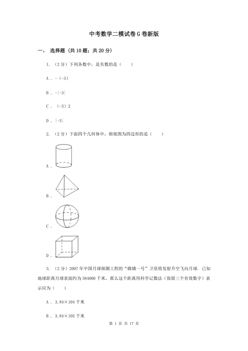 中考数学二模试卷G卷新版_第1页