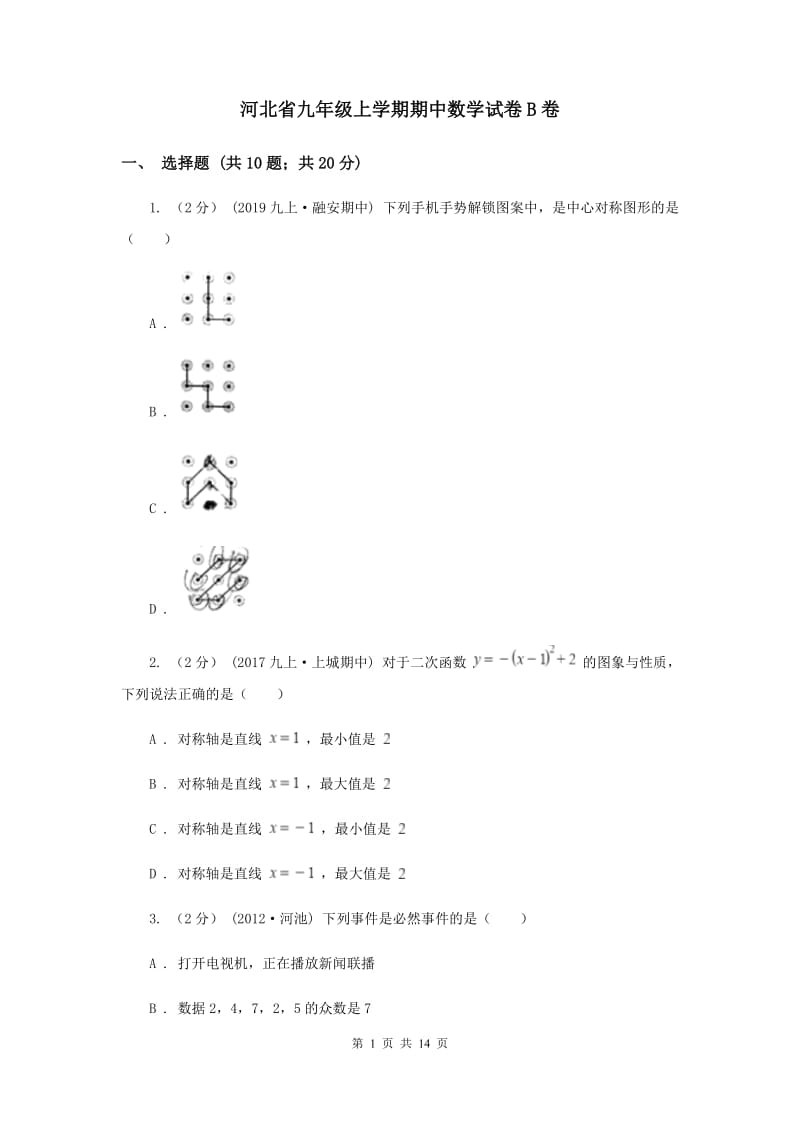 河北省九年级上学期期中数学试卷B卷_第1页