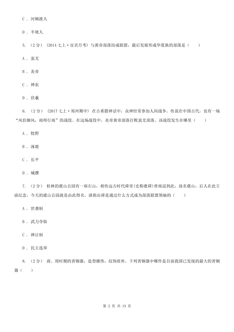 人教版七年级上学期期中检测试卷（一）B卷_第2页