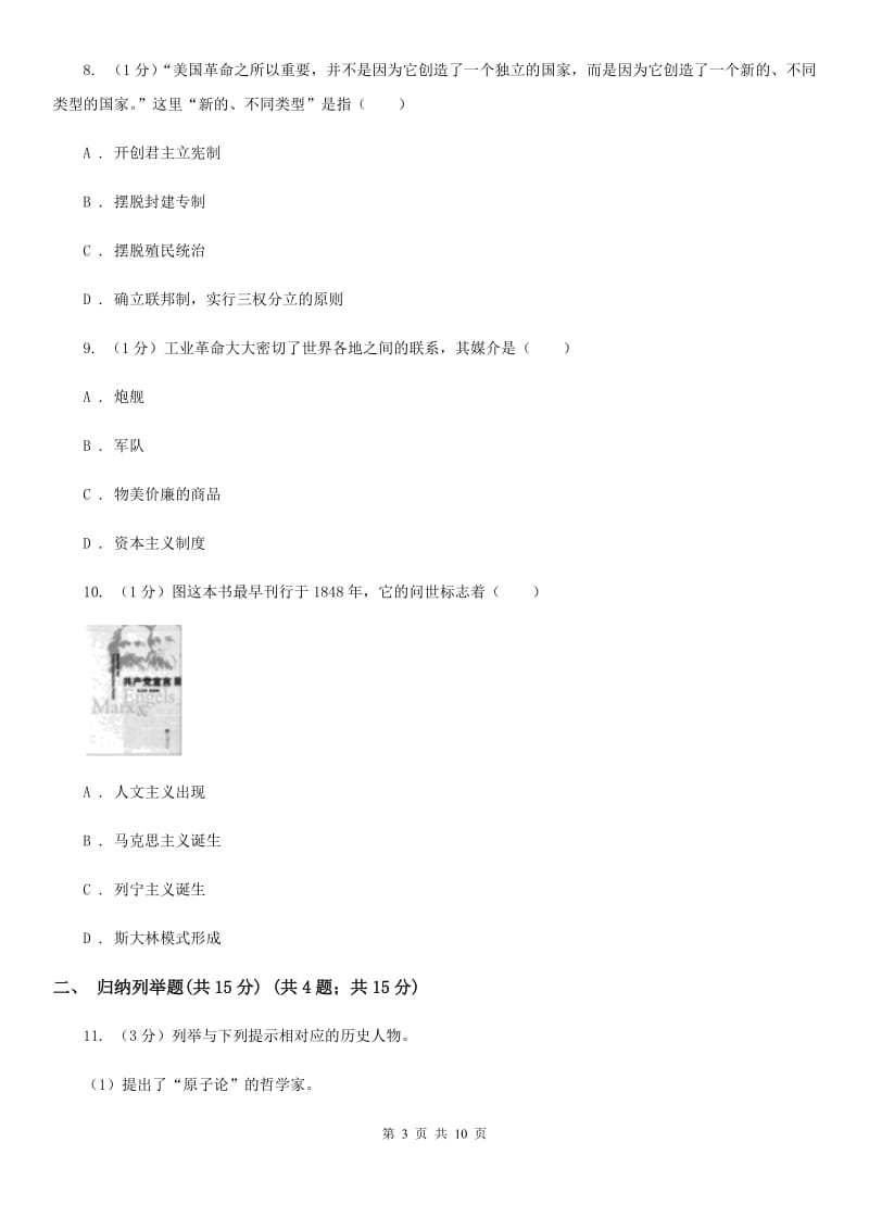 沪科版九年级上学期历史第二次月考试卷C卷_第3页