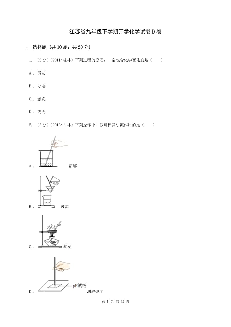 江苏省九年级下学期开学化学试卷D卷_第1页