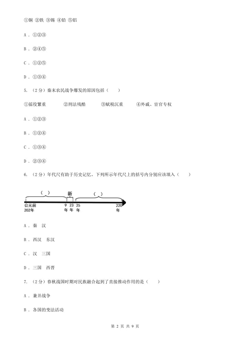 安徽省七年级下学期历史开学考试试卷C卷_第2页