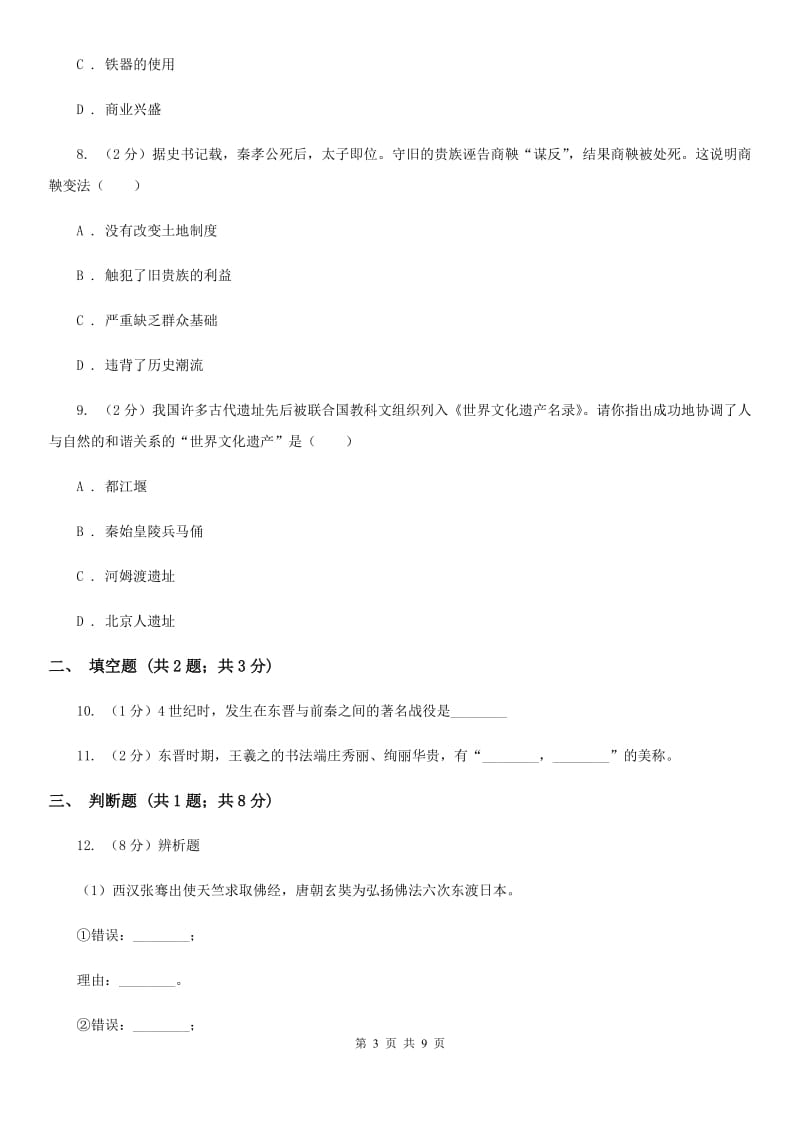 安徽省七年级下学期历史开学考试试卷C卷_第3页