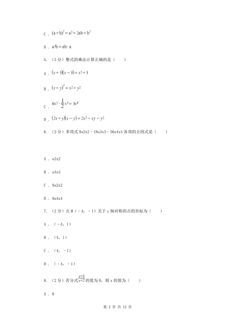 人教版八年级上学期数学12月月考试卷H卷_第2页