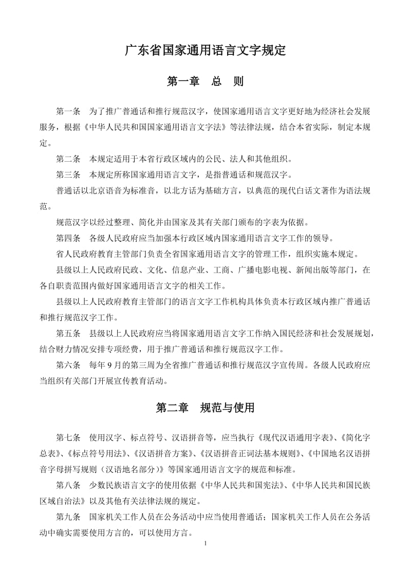 广东省国家通用语言文字规定(2012年3月1日起施行)_第1页