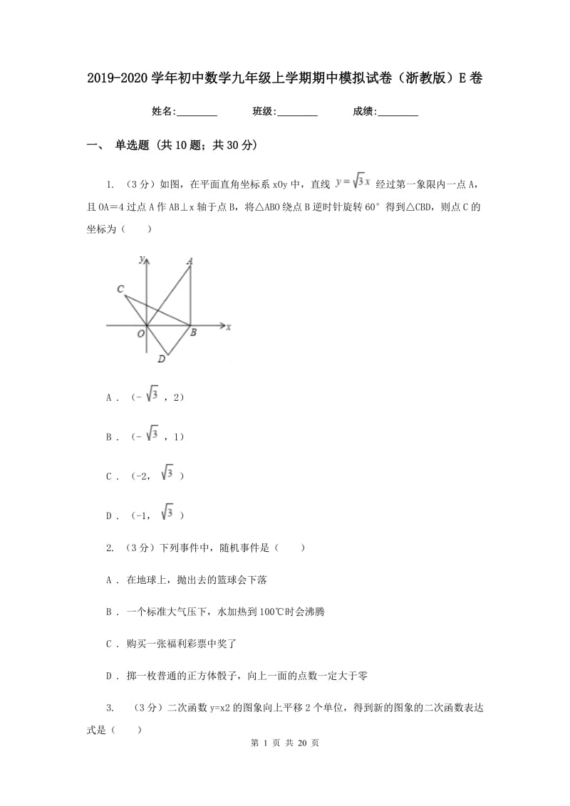 2019-2020学年初中数学九年级上学期期中模拟试卷（浙教版）E卷_第1页