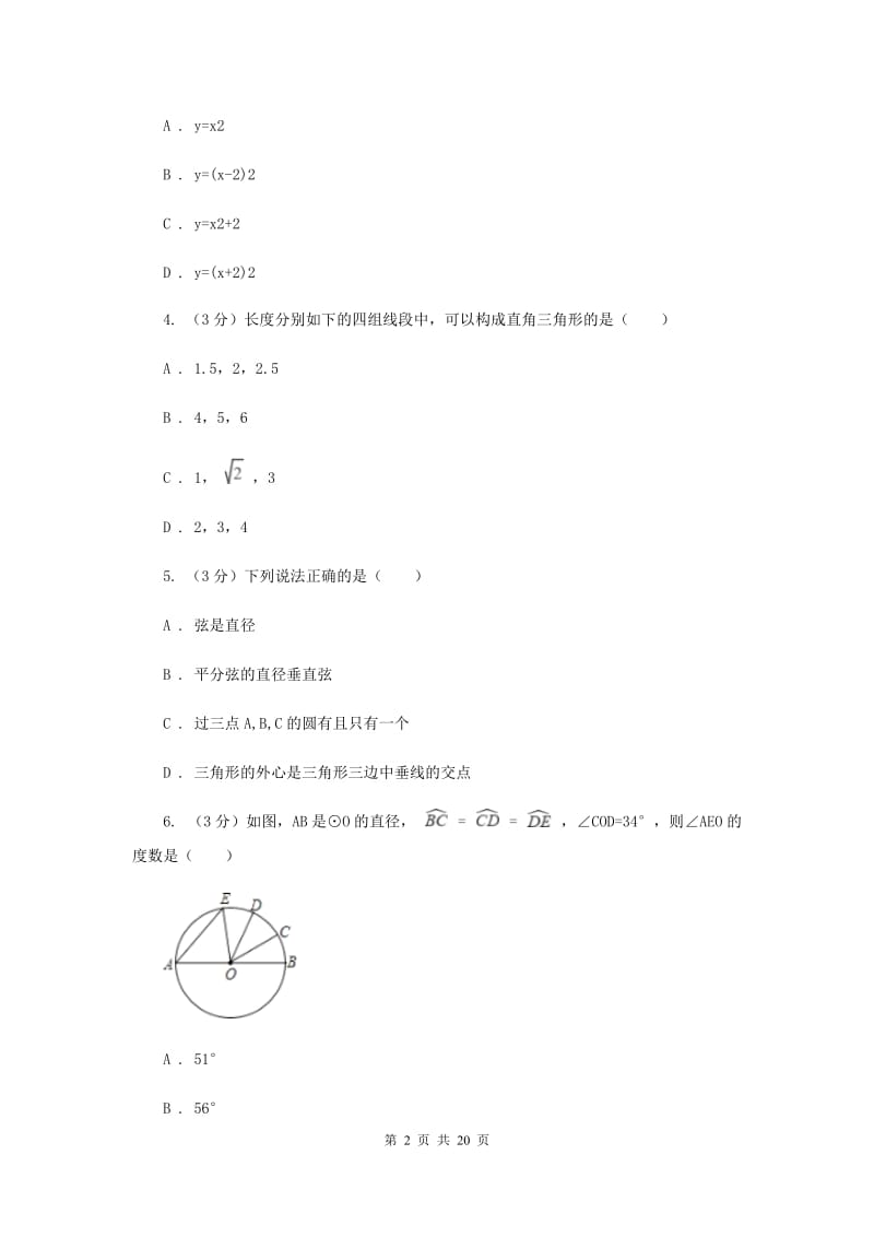 2019-2020学年初中数学九年级上学期期中模拟试卷（浙教版）E卷_第2页