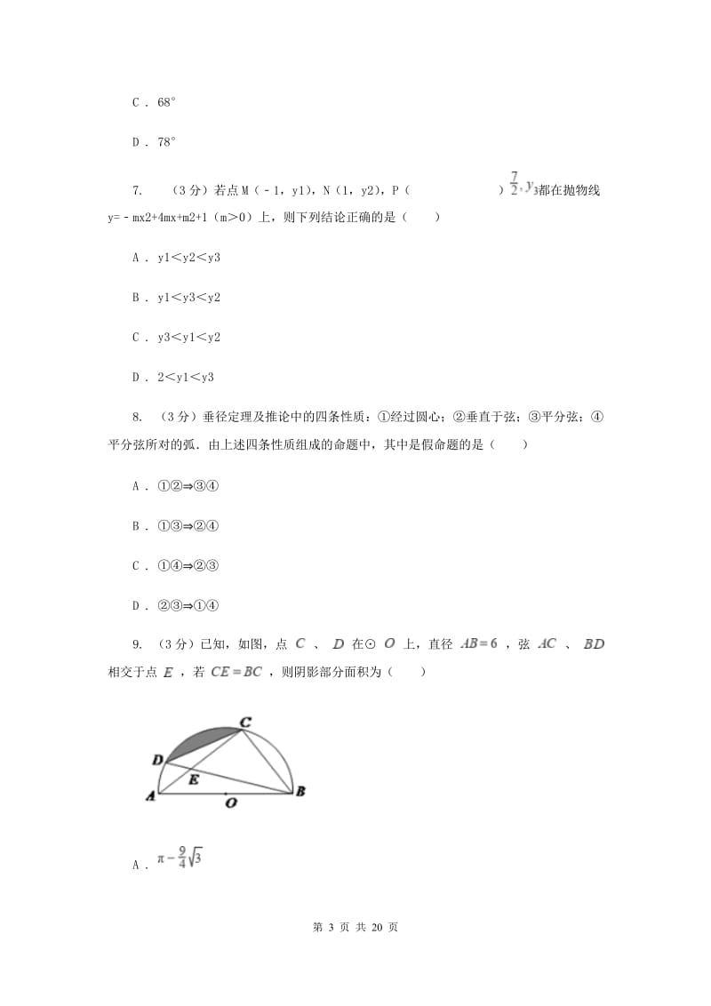 2019-2020学年初中数学九年级上学期期中模拟试卷（浙教版）E卷_第3页