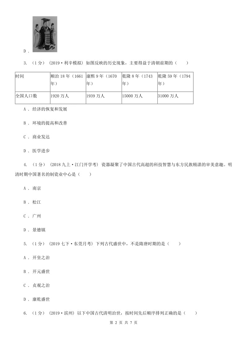 人教部编版2019-2020学年七年级下册历史第三单元第19课《清朝前期社会经济的发展》同步练习A卷_第2页