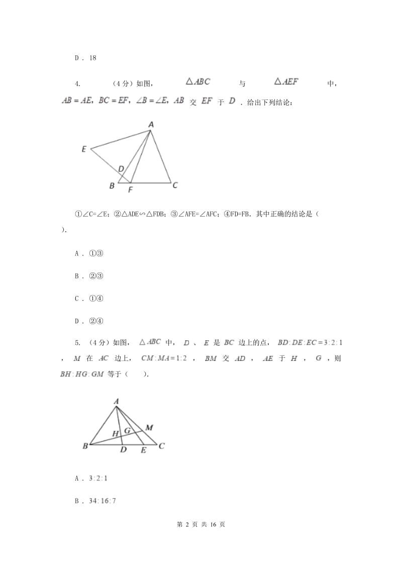 中学九上数学第22章 相似形单元测试卷H卷_第2页