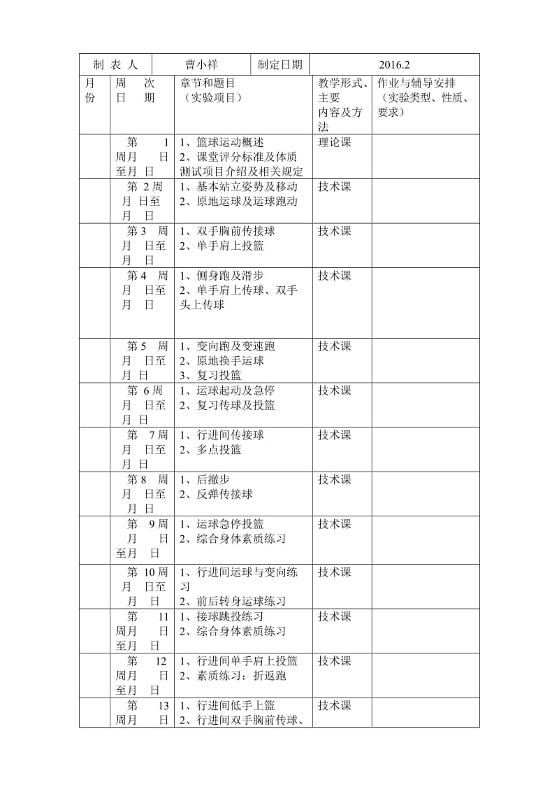 公体教学进度表(篮球)_第2页