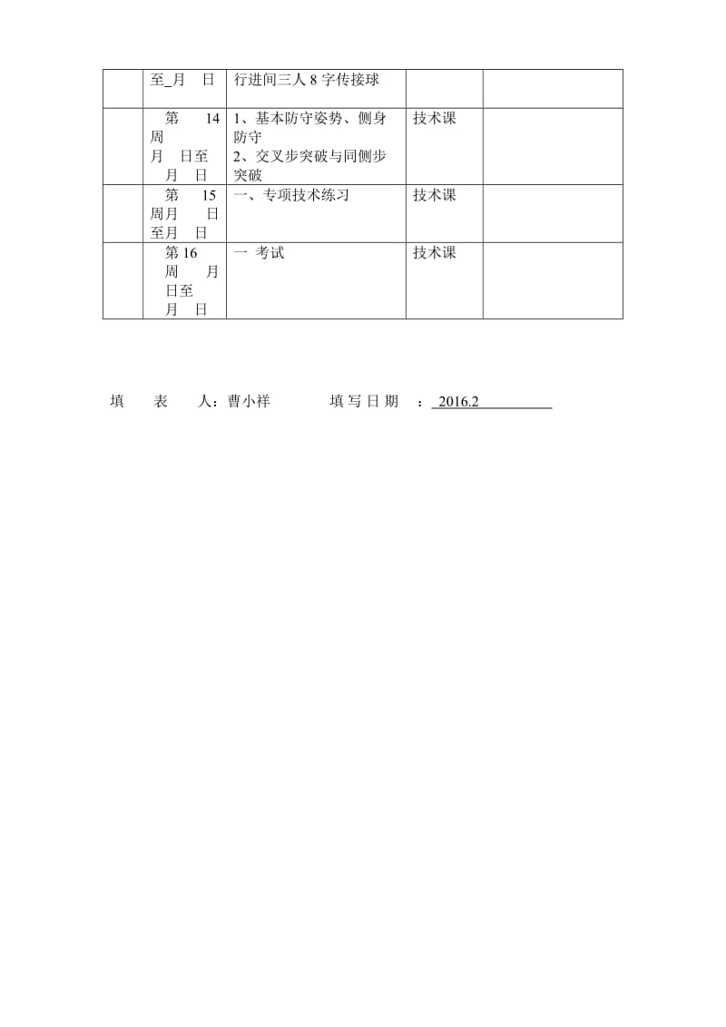 公体教学进度表(篮球)_第3页